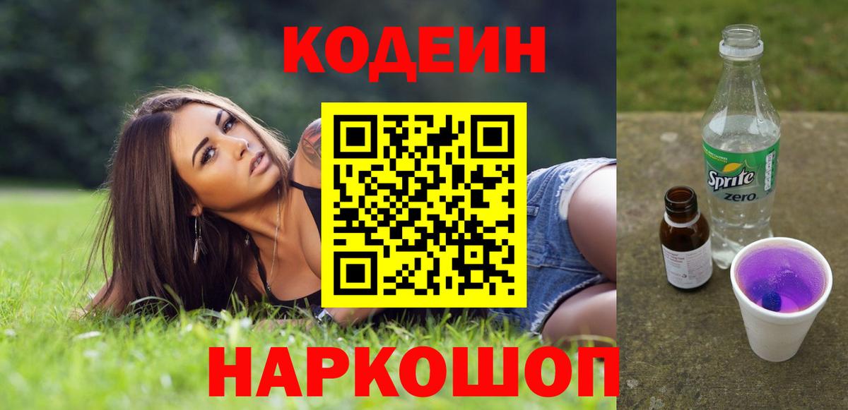 Кодеин напиток Lean (лин)  Вход с VPN  Артёмовский 
