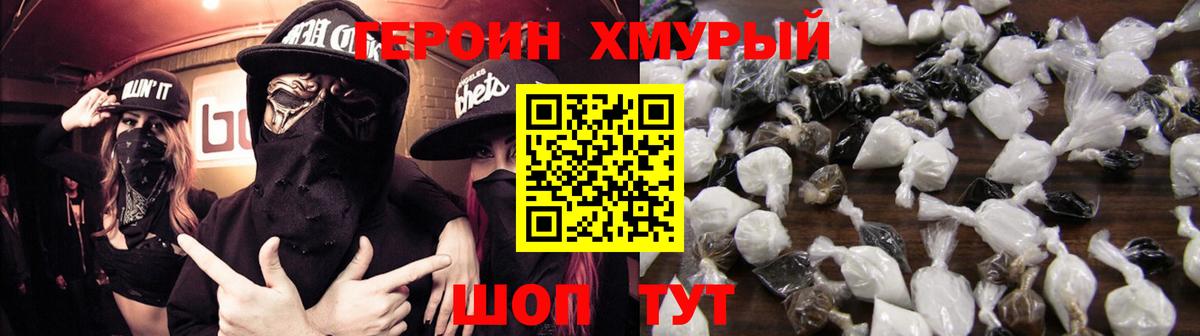Героин хмурый Артёмовский